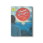 کتاب همیشه با من بمان (آیا می توان به یک روح وفادار بود) اثر لیز کسلر ترجمه شهلا انتظاریان نشر ایران بان - تصویر 3