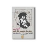 کتاب چطور مثل داوینچی فکر کنیم اثر دانیل اسمیت ترجمه سیامک دشتی نشر ایران بان - Image 2