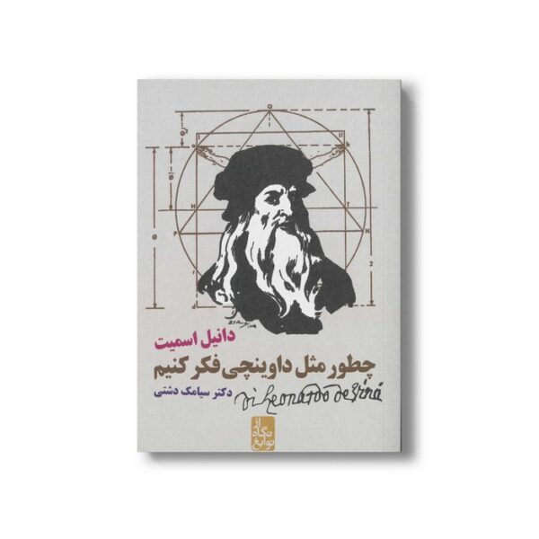 کتاب چطور مثل داوینچی فکر کنیم اثر دانیل اسمیت ترجمه سیامک دشتی نشر ایران بان - Image 2