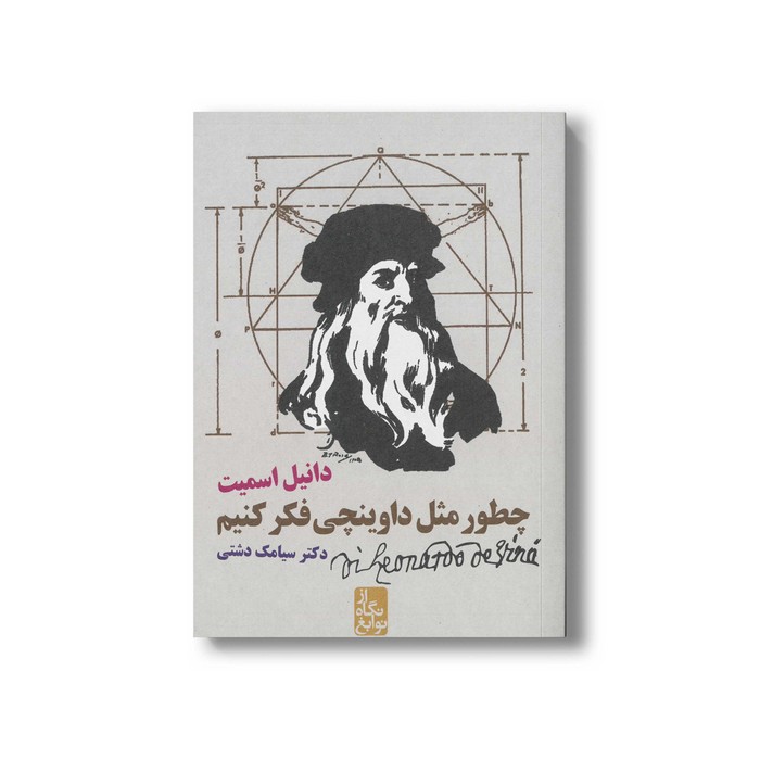 کتاب چطور مثل داوینچی فکر کنیم اثر دانیل اسمیت ترجمه سیامک دشتی نشر ایران بان کتاب چطور مثل داوینچی فکر کنیم اثر دانیل اسمیت ترجمه سیامک دشتی نشر ایران بان - Image 1
