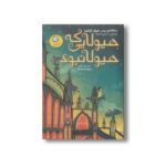 کتاب هیولایی که هیولا نبود اثر تی سی شلی ترجمه مریم منتصرالدوله نشر ایران بان - تصویر 2