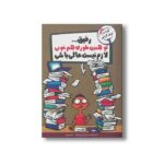 کتاب رفیق تو همین طوری هم خوبی لازم نیست عالی باشی اثر توماس اس گرین اسپان ترجمه ژاله نوینی نشر ایران بان - تصویر 3