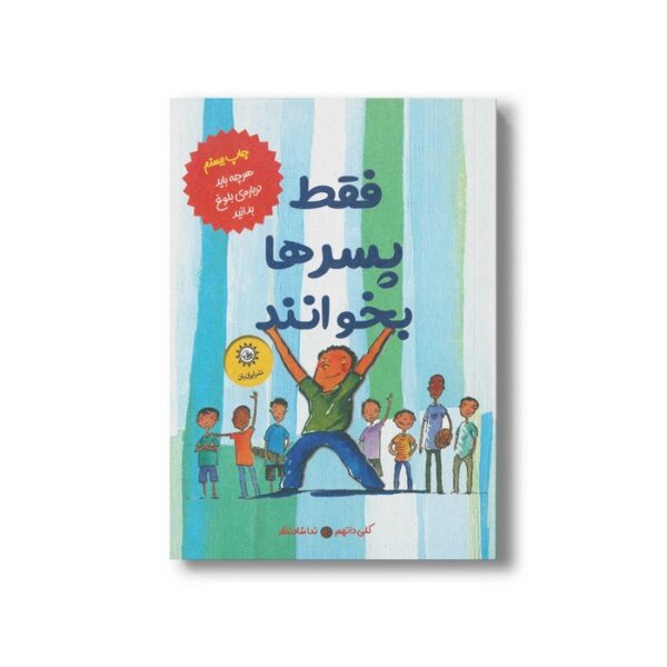کتاب فقط پسرها بخوانند (هرچه باید درباره بلوغ بدانید) اثر کلی دانهم ترجمه ندا شادنظر نشر ایران بان - تصویر 2