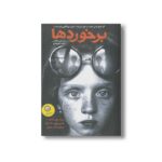 کتاب برخوردها اثر جیسون والاس ترجمه ناهید قهرمانی نشر ایران بان - تصویر 3