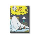 کتاب رفیق نترس با نگرانی هات مبارزه کن اثر جیمز جی کریست ترجمه ژاله نوینی نشر ایران بان - تصویر 3