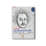 کتاب چطور مثل انیشتین فکر کنیم اثر دانیل اسمیت ترجمه سیامک دشتی نشر ایران بان - تصویر 3