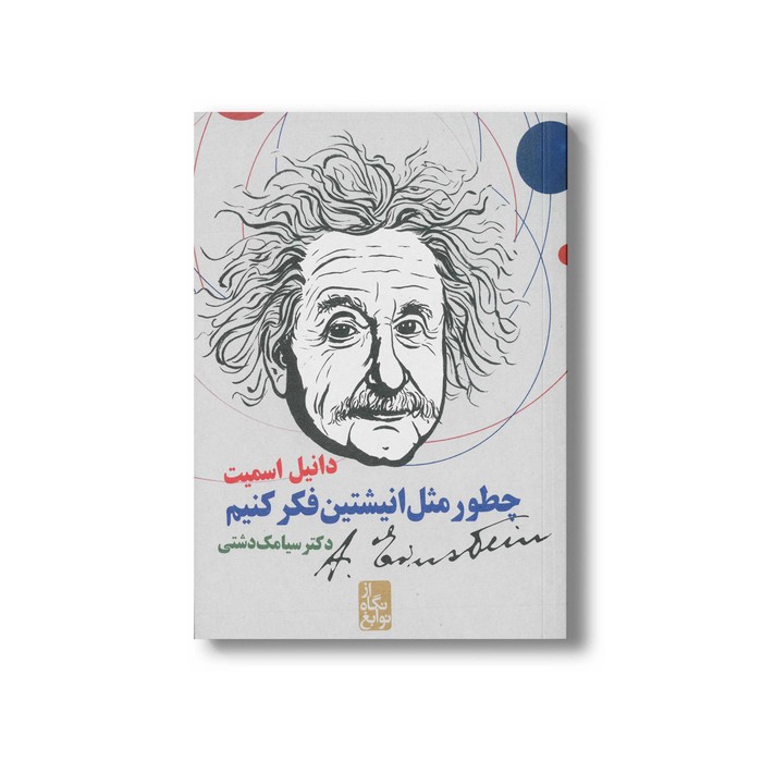کتاب چطور مثل انیشتین فکر کنیم اثر دانیل اسمیت ترجمه سیامک دشتی نشر ایران بان کتاب چطور مثل انیشتین فکر کنیم اثر دانیل اسمیت ترجمه سیامک دشتی نشر ایران بان - تصویر 1