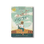 کتاب سفر پر رمز و راز کایوت سانرایز اثر دن جماین هارت ترجمه نوشین دیانتی نشر ایران بان - تصویر 3