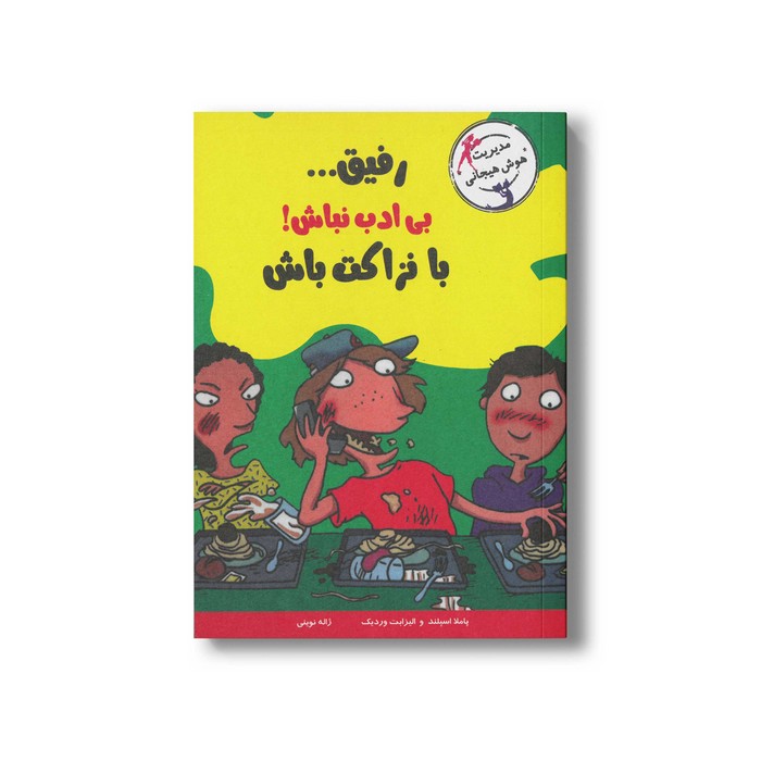 کتاب رفیق بی ادب نباش با نزاکت باش اثر پاملا اسپلند و الیزابت وردیک ترجمه زاله نوینی نشر ایران بان کتاب رفیق بی ادب نباش با نزاکت باش اثر پاملا اسپلند و الیزابت وردیک ترجمه زاله نوینی نشر ایران بان - تصویر 1