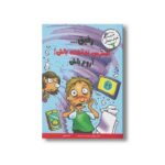 کتاب رفیق استرس نداشته باش آروم باش اثر ترور رومین و الیزابت وردیکت ترجمه ژاله نوینی نشر ایران بان - تصویر 3