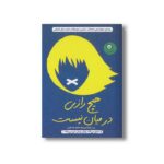 کتاب هیچ رازی در میان نیست اثر پنی جوئلسون ترجمه شقایق قندهاری نشر ایران بان
