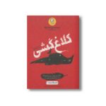 کتاب کلاغ کشی اثر آنتونی هوروویتس ترجمه سیامک دشتی نشر ایران بان - تصویر 2