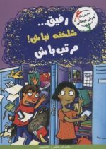 کتاب رفیق شلخته نباش مرتب باش اثر جانت اس فاکس ترجمه ژاله نوینی نشر ایران بان - تصویر 2