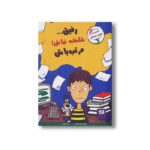 کتاب رفیق شلخته نباش مرتب باش اثر جانت اس فاکس ترجمه ژاله نوینی نشر ایران بان - تصویر 3