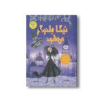 کتاب تیگا جادوگر می شود 1 اثر سیبل پاندر ترجمه مریم رحیمی نشر ایران بان - تصویر 3
