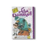 کتاب فرانک انیشتین و زیپ فضا زمان (جلد 6) اثر جان سشکا ترجمه زینب طاهری نشر ایران بان - تصویر 3