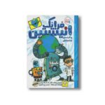 کتاب فرانک انیشتین و کیسه نجات بخش (جلد 5) اثر جان سشکا ترجمه زینب طاهری نشر ایران بان - تصویر 2