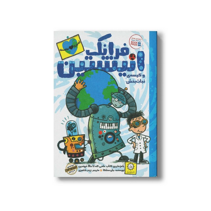 کتاب فرانک انیشتین و کیسه نجات بخش (جلد 5) اثر جان سشکا ترجمه زینب طاهری نشر ایران بان کتاب فرانک انیشتین و کیسه نجات بخش (جلد 5) اثر جان سشکا ترجمه زینب طاهری نشر ایران بان - تصویر 1