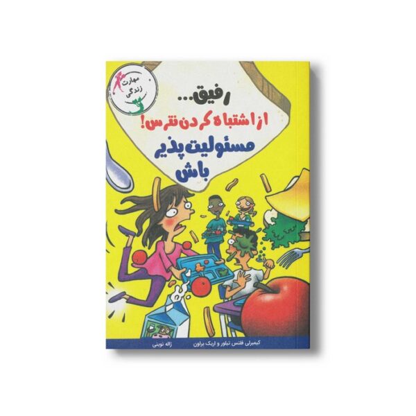 کتاب رفیق از اشتباه کردن نترس مسئولیت پذیر باش اثر کیبرلی فلتس تیلور و اریک براون ترجمه ژاله نوینی نشر ایران بان - Image 2