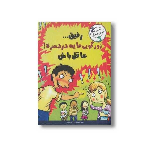 کتاب رفیق زورگویی مایه دردسره عاقل باش اثر ترور رومین ترجمه ژاله نوینی نشر ایران بان - Image 2
