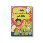 کتاب رفیق زورگویی مایه دردسره عاقل باش اثر ترور رومین ترجمه ژاله نوینی نشر ایران بان - Image 3