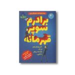 کتاب برادرم سوپر قهرمانه اثر دیوید سالومونز ترجمه ژاله نوینی نشر ایران بان - تصویر 2