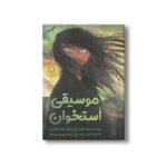 کتاب موسیقی استخوان اثر دیوید آلموند ترجمه شهلا انتظاریان نشر ایران بان - تصویر 3