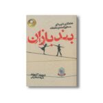 کتاب بند بازان اثر دیوید آلموند ترجمه شهلا انتظاریان نشر ایران بان