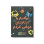 کتاب برادرم را اینترنتی عوض کردم اثر جو سیمونز ترجمه فرمهر منجزی نشر ایران بان - تصویر 3