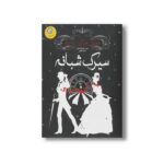 کتاب سیرک شبانه اثر ارین مورگنشترن نشر ایران بان - تصویر 3