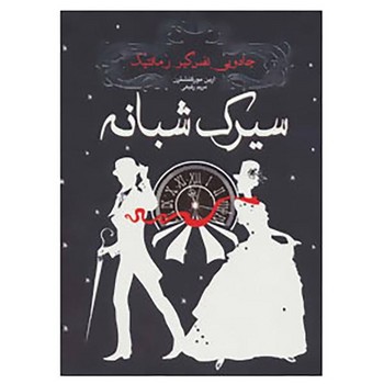 کتاب سیرک شبانه اثر ارین مورگنشترن نشر ایران بان کتاب سیرک شبانه اثر ارین مورگنشترن نشر ایران بان - تصویر 1