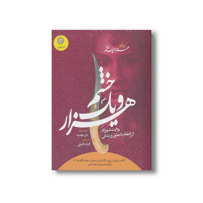کتاب هزار و یک خشم (هزار و یک خشم 1) اثر رنی عهدیه ترجمه فریده اشرفی نشر ایران بان کتاب هزار و یک خشم (هزار و یک خشم 1) اثر رنی عهدیه ترجمه فریده اشرفی نشر ایران بان - تصویر 1