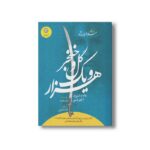 کتاب هزار و یک گل و خنجر (هزار و یک خشم 2) اثر رنی عهدیه ترجمه فریده اشرفی نشر ایران بان