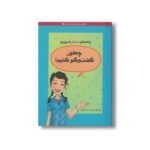 کتاب چطور گفت و گو کنیم اثر پاتی کلی کریسول ترجمه زینب طاهری نشر ایران بان - Image 3