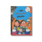 کتاب رفیق دقیقه نودی نباش منظم باش اثر پاملا اسپلند و الیزابت وردیک ترجمه ژاله نوینی نشر ایران بان