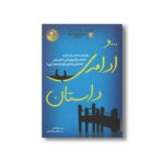 کتاب و ادامه داستان اثر سارا دسن ترجمه سیامک دشتی نشر ایران بان - تصویر 2