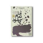 کتاب با ما تمام می شود اثر کالین هوور ترجمه مریم رفیعی نشر ایران بان