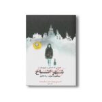 کتاب شهر اشباح (شهر اشباح 1) اثر ویکتوریا شواب ترجمه رها قطبی نشر ایران بان - تصویر 2