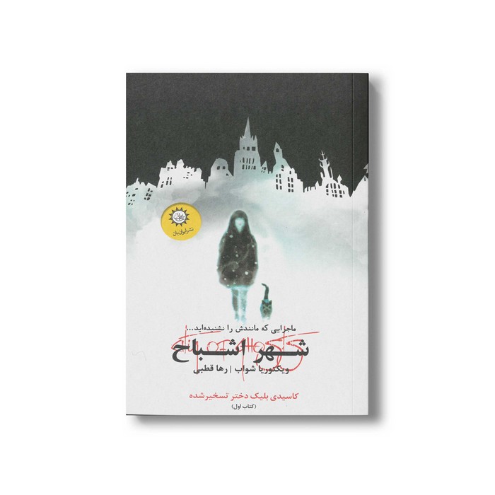 کتاب شهر اشباح (شهر اشباح 1) اثر ویکتوریا شواب ترجمه رها قطبی نشر ایران بان کتاب شهر اشباح (شهر اشباح 1) اثر ویکتوریا شواب ترجمه رها قطبی نشر ایران بان - تصویر 1