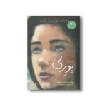 کتاب بورلی (داستان تابستان 3) اثر کیت دی کمیلو ترجمه شیدا رنجبر نشر ایران بان - تصویر 2
