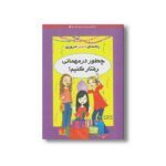 کتاب چطور در مهمانی رفتار کنیم اثر آپریل لاندستن ترجمه زینب طاهری نشر ایران بان - تصویر 2