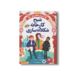 کتاب شبح کارخانه شکلات سازی (اسرار داندودل 1) اثر دیوید اکانل ترجمه ندا شادنظر نشر ایران بان - تصویر 2