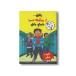 کتاب رفیق از زورگوها نترس شجاع باش اثر فلیس کافمن گوداشتاین و الیزابت وردیک ترجمه ژاله نوینی نشر ایران بان