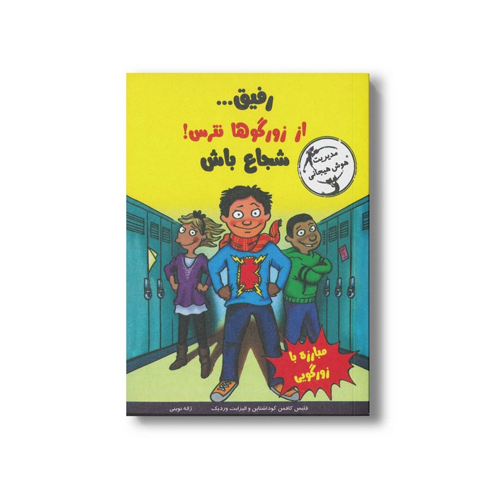 کتاب رفیق از زورگوها نترس شجاع باش اثر فلیس کافمن گوداشتاین و الیزابت وردیک ترجمه ژاله نوینی نشر ایران بان کتاب رفیق از زورگوها نترس شجاع باش اثر فلیس کافمن گوداشتاین و الیزابت وردیک ترجمه ژاله نوینی نشر ایران بان - Image 1