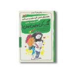 کتاب کمک کن و ایمن بمان (چاشنی های آدم بودن) اثر پاملا اسپلند و الیزابت وردیکت ترجمه سمیرا ابراهیمی نشر ایران بان - تصویر 3