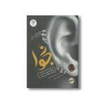 کتاب نجوا اثر ایزابل عابدی ترجمه الهام مقدس نشر ایران بان - تصویر 2