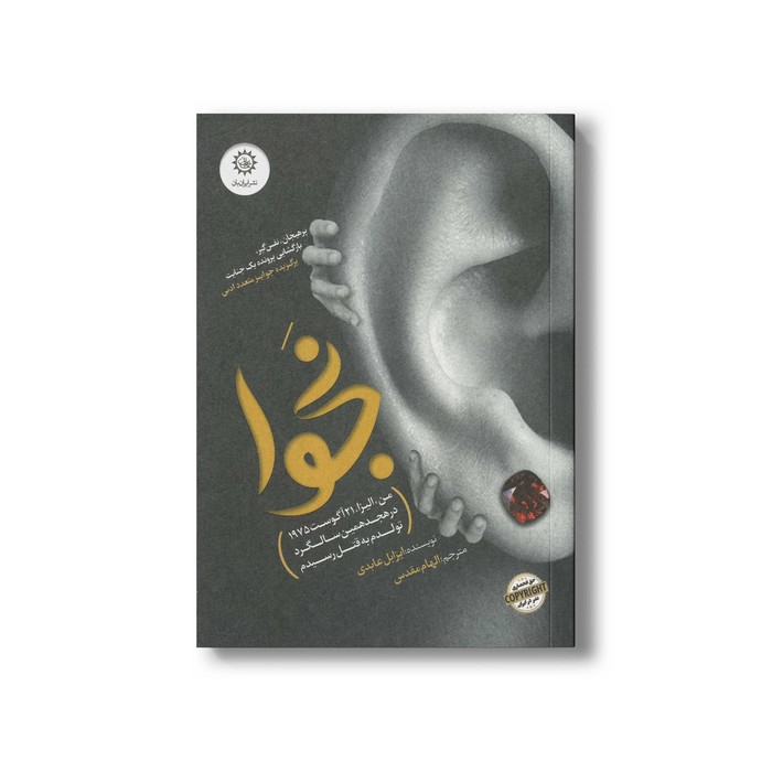 کتاب نجوا اثر ایزابل عابدی ترجمه الهام مقدس نشر ایران بان کتاب نجوا اثر ایزابل عابدی ترجمه الهام مقدس نشر ایران بان - تصویر 1
