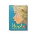 کتاب لوییزیانا (داستان تابستان 2) اثر کیت دی کمیلو ترجمه شیدا رنجبر نشر ایران بان - تصویر 2