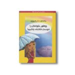 کتاب چطور خودمان را دوست داشته باشیم اثر لوری زلینگر ترجمه زینب طاهری نشر ایران بان - تصویر 2