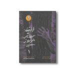 کتاب ارادتمند حیله گر مرموز (ارادتمند حیله گر مرموز 1) اثر مورین جانسون ترجمه سیامک دشتی نشر ایران بان - تصویر 3